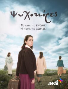 Ψυχοκόρες: Season 1