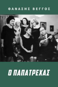 O papatrehas – Ο Παπατρέχας