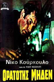 Visibility Zero – Ορατότης Μηδέν