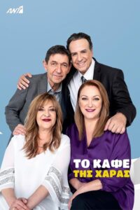 To Kafe tis Charas – Το Καφέ της Χαράς