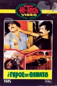 O gyros tou thanatou – Ο γύρος του θανάτου