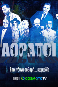 Aoratoi: Season 1