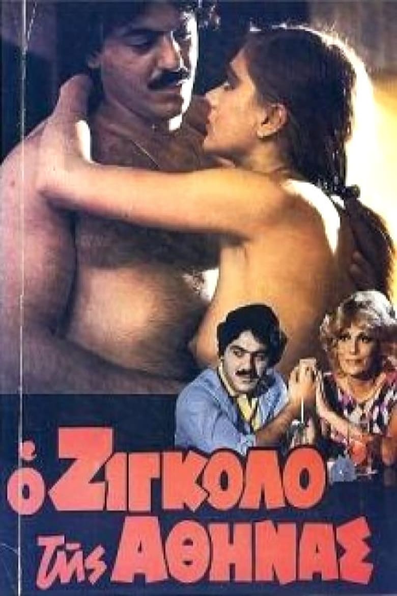The gigolo of Athens – Ο Ζιγκολό της Αθήνας