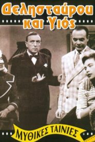 Trouble for Fathers – Δελησταύρου και υιός