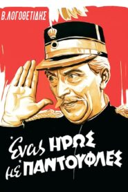 A Hero in his Slippers – Ένας Ήρως με Παντούφλες