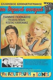 Koutroulis Wedding – Του Κουτρούλη ο Γάμος
