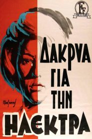 Δάκρυα Για Την Ηλέκτρα