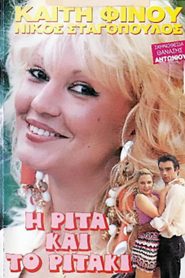 Η Ρίτα… Και το Ριτάκι