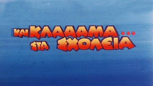 Και κλάααμα… στα σχολεία