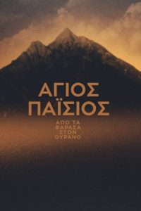 Saint Paisios: From Farasa to Heaven: Season 2