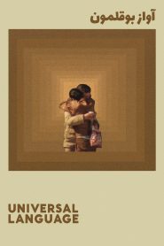 Universal Language – Οικουμενική Γλώσσα
