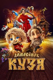 Little Brownie Kuzya – Ο Σπιτοφύλακας Κούζια