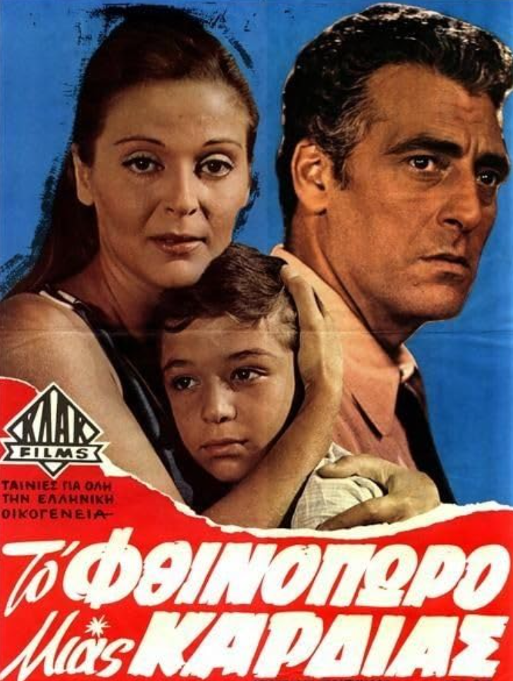 Το φθινόπωρο μιας καρδιάς