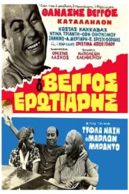 Blind Nache Marlon Brando – Τύφλα να ‘χει ο Μάρλον Μπράντο