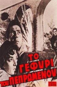 To gefyri tou pepromenou – Το Γεφύρι του Πεπρωμένου