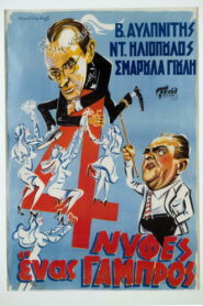 Four Brides and a Groom – Τέσσερις Νύφες κι ένας Γαμπρός