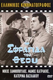 The Seal of God – Η Σφραγίδα του Θεού