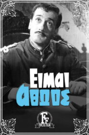 I am innocent – Είμαι Αθώος