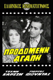 Προδομένη αγάπη
