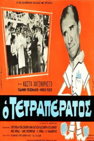 O tetraperatos – Ο τετραπέρατος