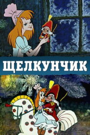 The Nutcracker – Ο Καρυοθραύστης