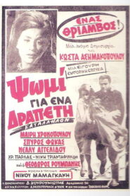 Ψωμί για ένα Δραπέτη